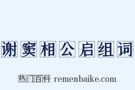 谢窦相公启组词是什么意思的图片